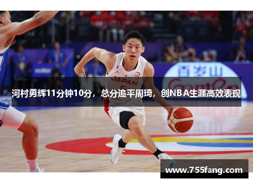 河村勇辉11分钟10分，总分追平周琦，创NBA生涯高效表现