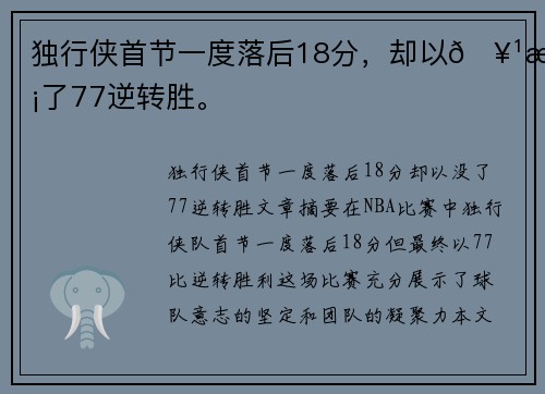 独行侠首节一度落后18分，却以🥹没了77逆转胜。