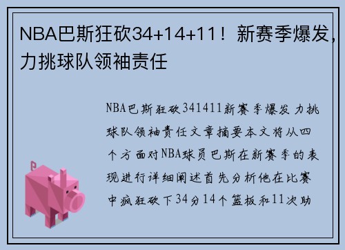 NBA巴斯狂砍34+14+11！新赛季爆发，力挑球队领袖责任