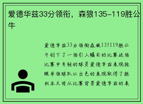 爱德华兹33分领衔，森狼135-119胜公牛